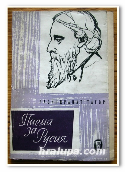 ПИСМА ЗА РУСИЯ, РАБИНДРАНАТ ТАГОР, 1961 ГОДИНА